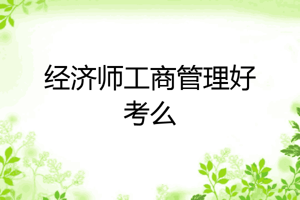 经济师工商管理好考么