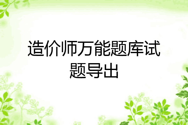 造价师万能题库试题导出
