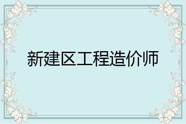 新建区工程造价师