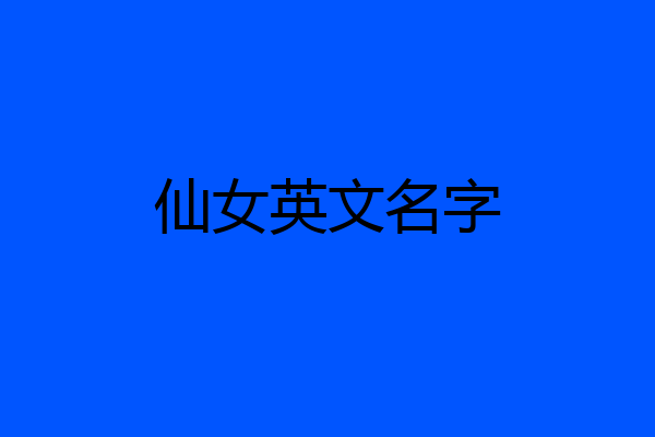 仙女英文名字