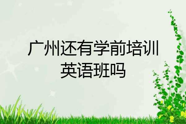 广州还有学前培训英语班吗