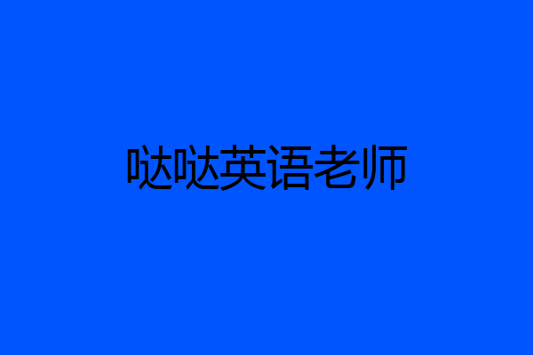 哒哒英语老师
