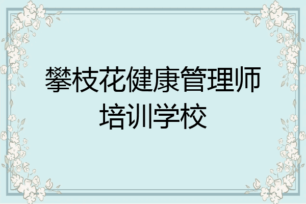 攀枝花健康管理师培训学校