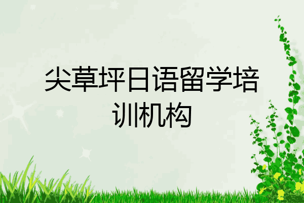 尖草坪日语留学培训机构