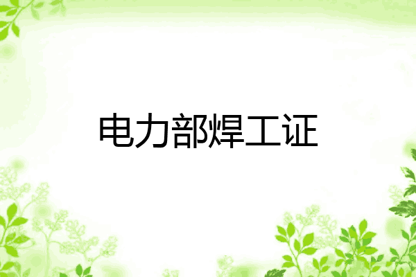 电力部焊工证