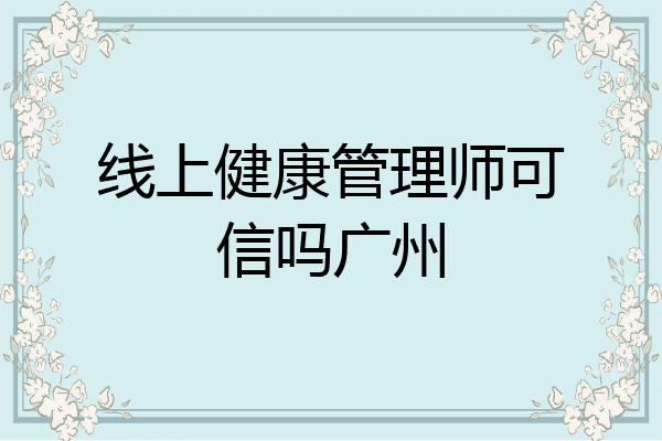 线上健康管理师可信吗广州