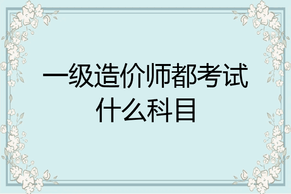 一级造价师都考试什么科目