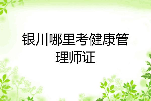 银川哪里考健康管理师证