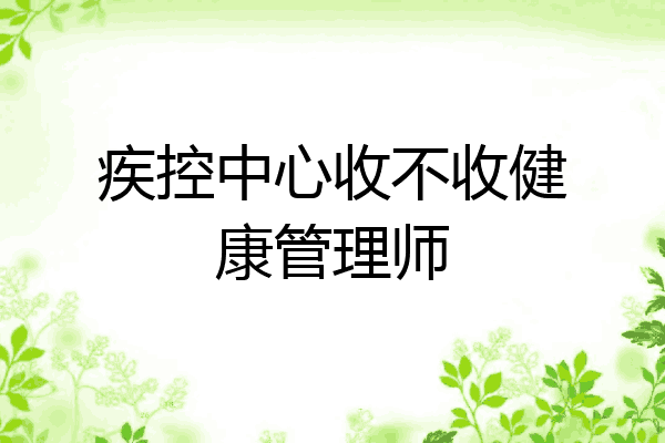 疾控中心收不收健康管理师