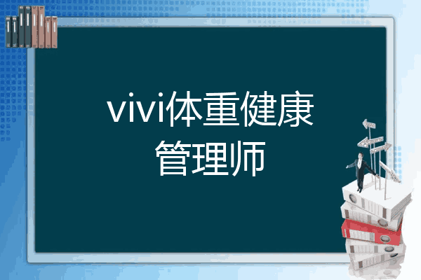 vivi体重健康管理师
