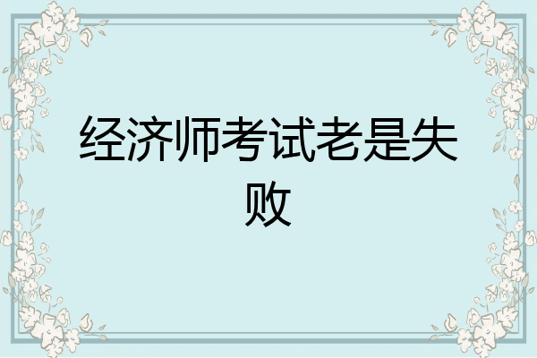 经济师考试老是失败