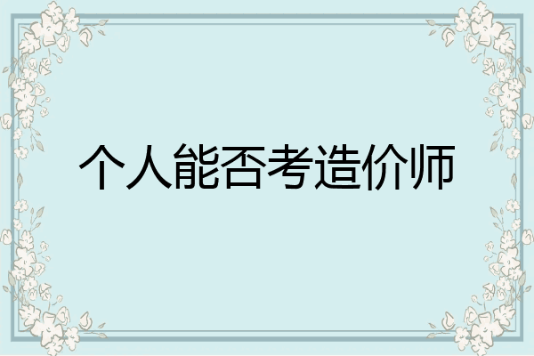 个人能否考造价师