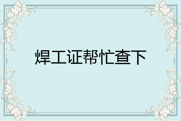 焊工证帮忙查下
