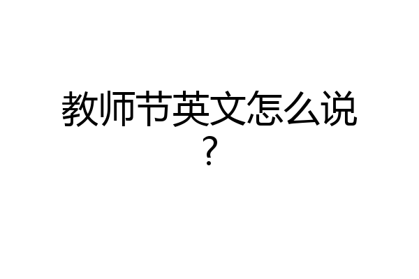 教师节英文怎么说?