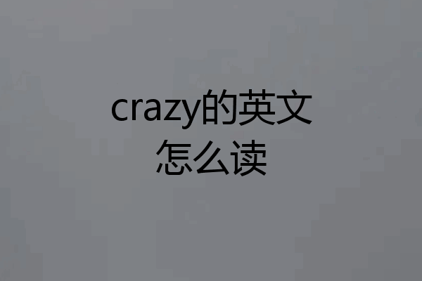 crazy的英文怎么读