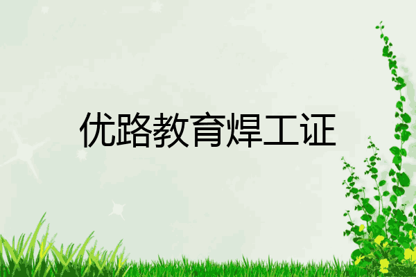 优路教育焊工证