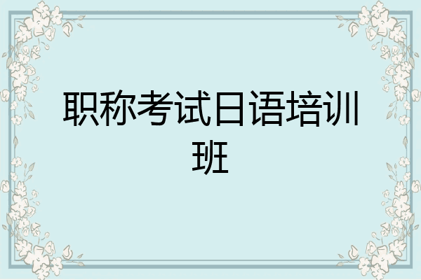 职称考试日语培训班