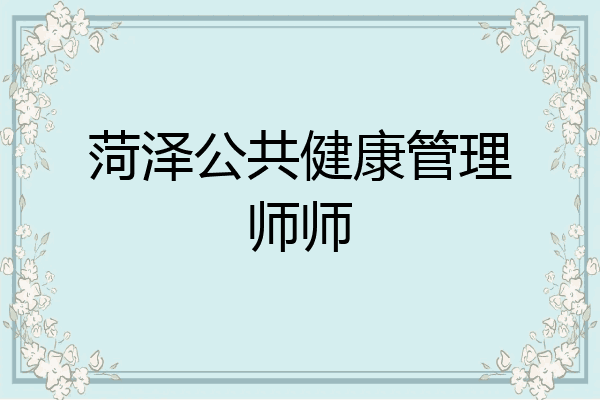 菏泽公共健康管理师师
