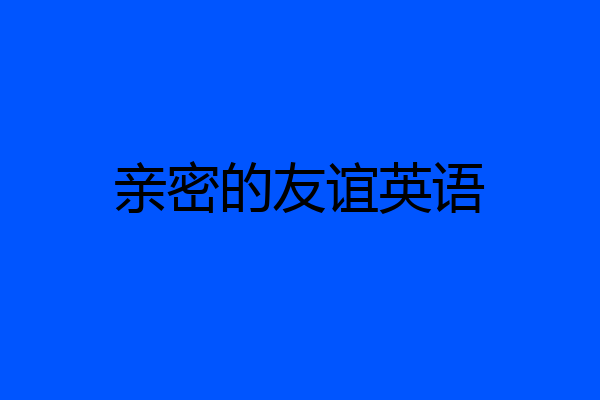 亲密的友谊英语