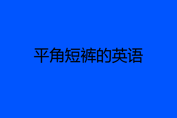 平角短裤的英语