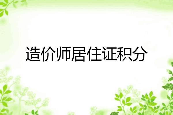 造价师居住证积分