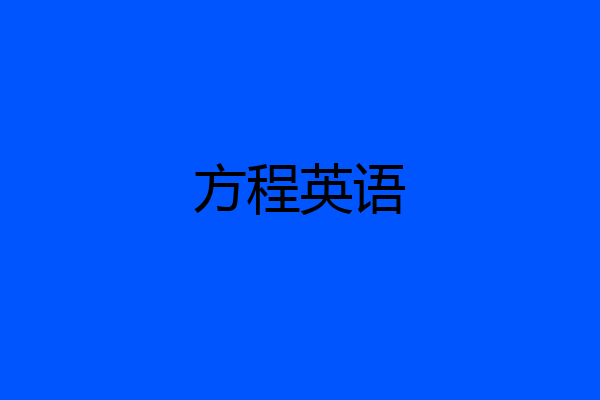 方程英语