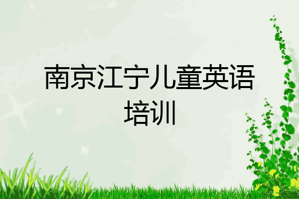 南京江宁儿童英语培训