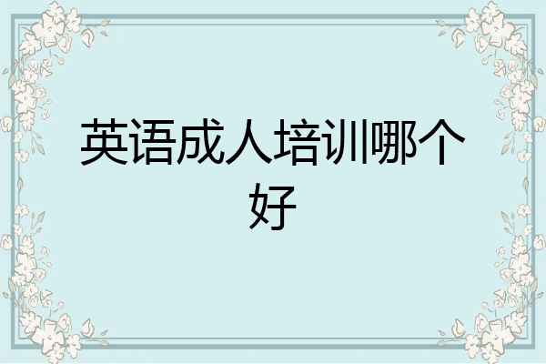 英语成人培训哪个好