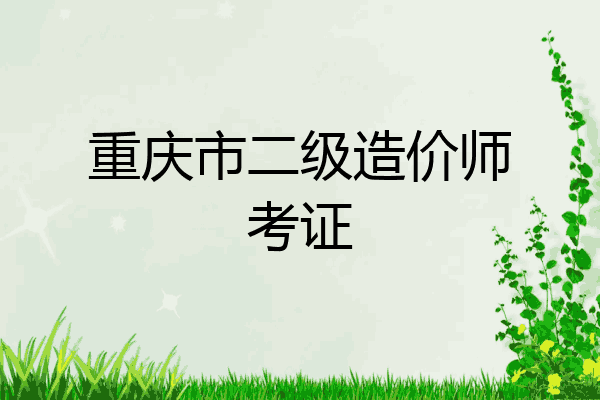 重庆市二级造价师考证