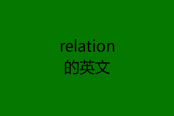 relation的英文