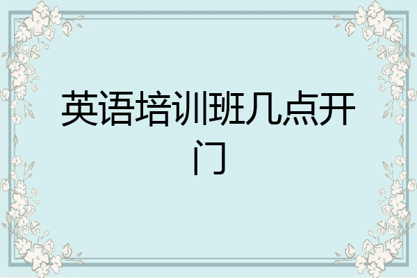 英语培训班几点开门