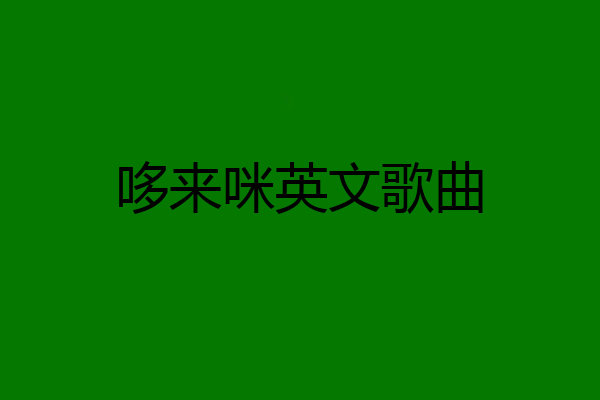 哆来咪英文歌曲