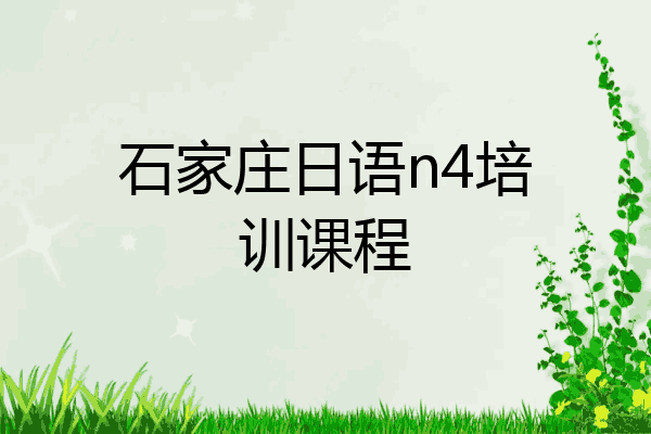 石家庄日语n4培训课程