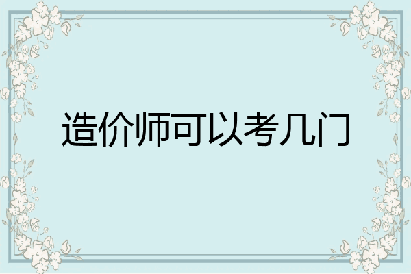 造价师可以考几门