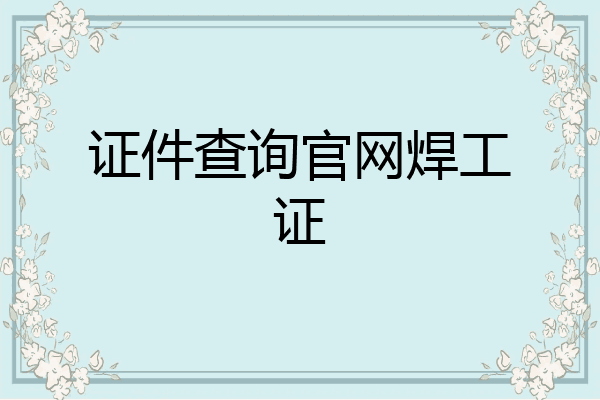 证件查询官网焊工证