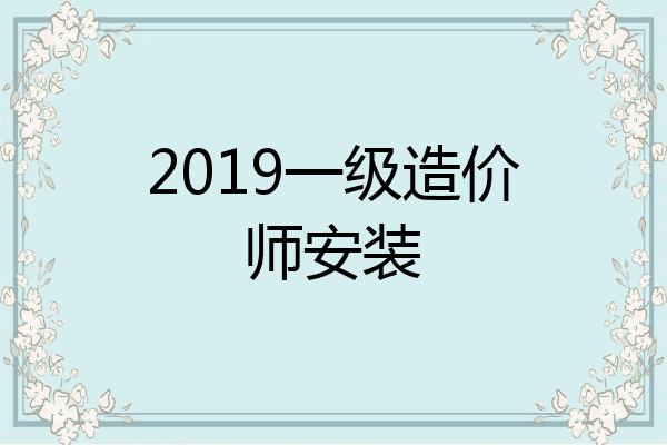 2019一级造价师安装