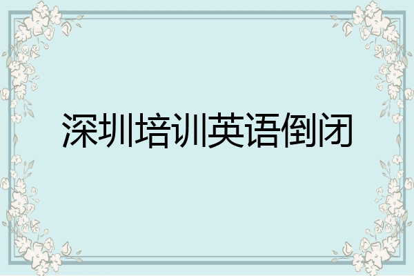 深圳培训英语倒闭