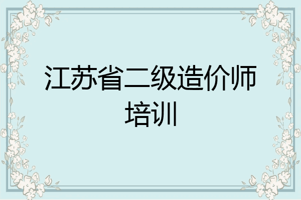 江苏省二级造价师培训
