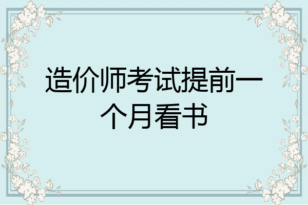 造价师考试提前一个月看书