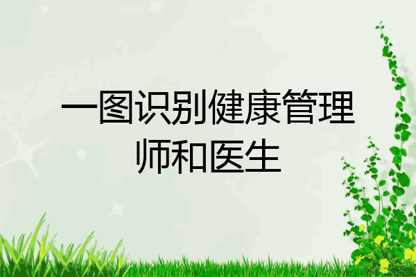 一图识别健康管理师和医生