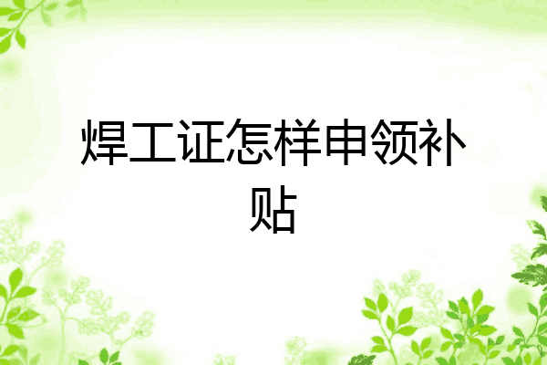 焊工证怎样申领补贴