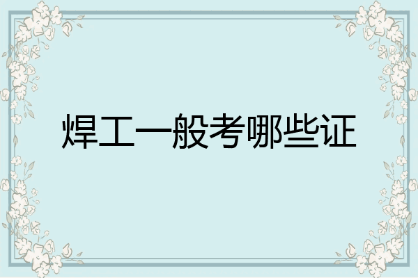 焊工一般考哪些证