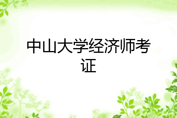 中山大学经济师考证