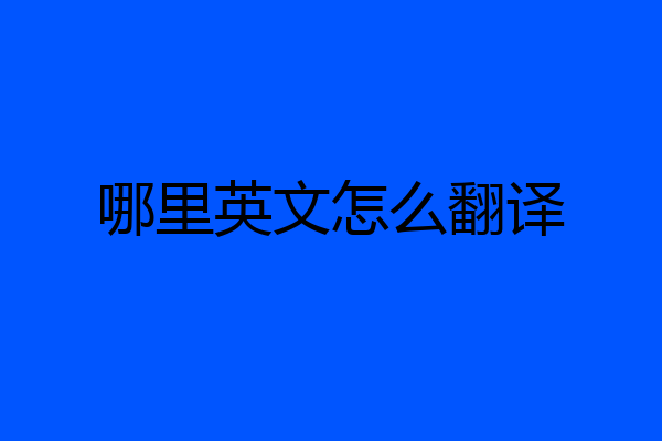 哪里英文怎么翻译