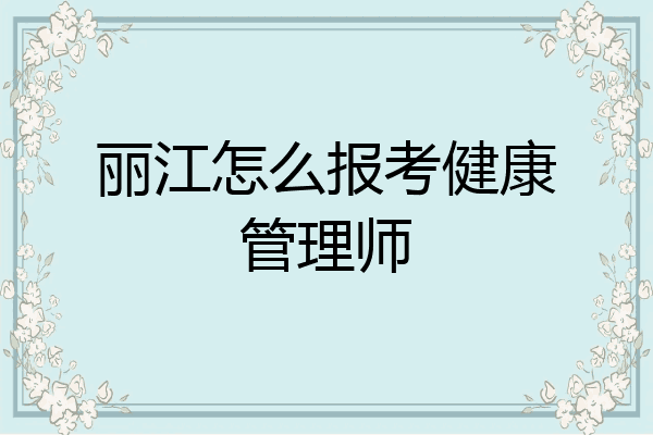 丽江怎么报考健康管理师