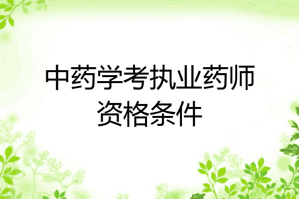 中药学考执业药师资格条件