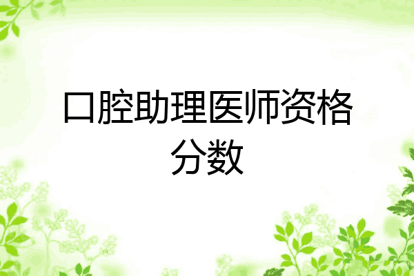 口腔助理医师资格分数