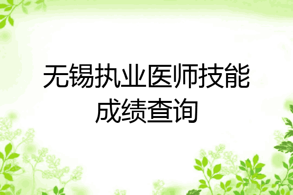 无锡执业医师技能成绩查询