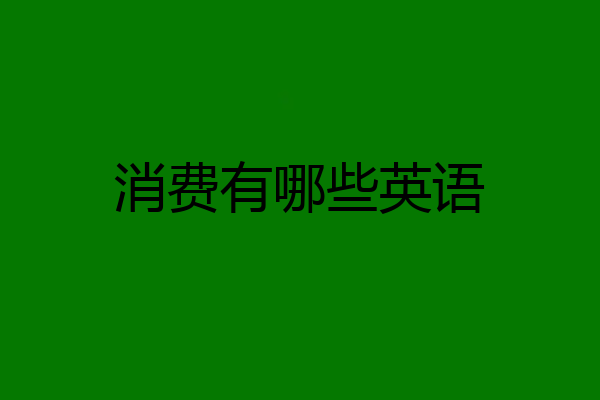 消费有哪些英语