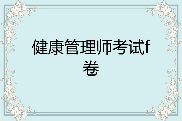 健康管理师考试f卷